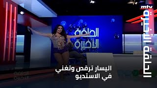 الحلقة الأخيرة - اليسار ترقص وتغني في الاستديو