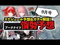 【情勢予想 9月号】 次の限定イベント、開催間近!? アークナイツイベント開催予想 アークナイツ/Arknights