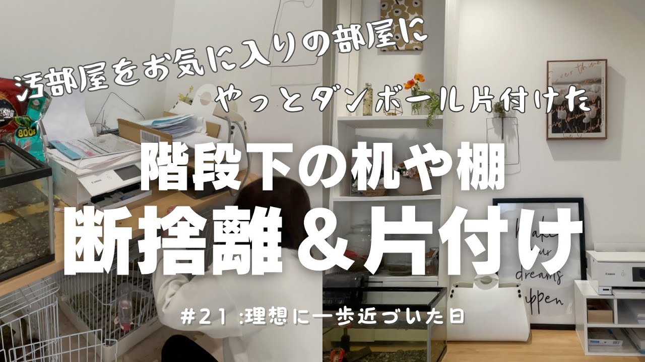 断捨離 原付4台まとめて！ 整備ベースに。 汚家の階段下スペース【片付け＆断捨離】机や棚 ＃21理想に1歩近づく