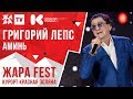 ГРИГОРИЙ ЛЕПС - Аминь /// ЖАРА FEST 2020. Курорт Красная Поляна