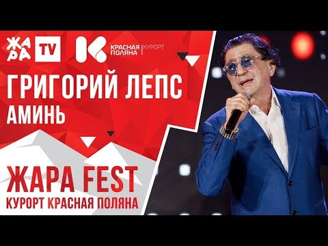 Григорий Лепс - Аминь Жара Fest 2020. Курорт Красная Поляна