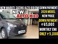 Maruti Suzuki Alto K10 VXi Price |2026 New Price| GST 2.0 |Low Down Payment|2026 Finance Full Review