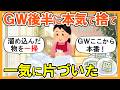 【2ch掃除まとめ】ＧＷ後半に断捨離！本気で捨てて一気に片付いた｜捨て活片付け【ガルちゃん】