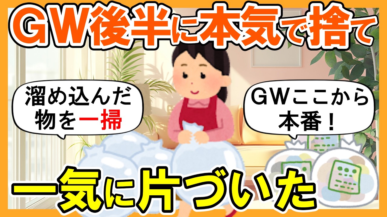 2ch掃除まとめ】GW後半に断捨離！本気で捨てて一気に片付いた｜捨て