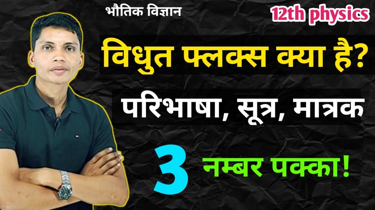 विद्युत फ्लक्स क्या है vidyut flux kise kahate hain in hindi