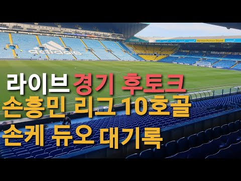 손흥민 <strong>10호골</strong> 리즈 0-4 토트넘 경기후토크