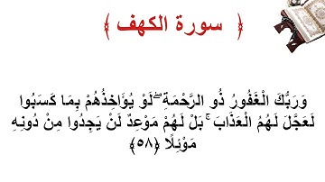 سورة الكهف الاية 58