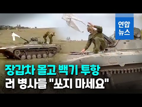 우크라군에 장갑차 갖다바친 러 병사들…백기투항 / 연합뉴스 (Yonhapnews)