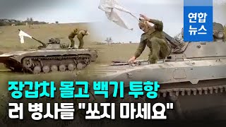 우크라군에 장갑차 갖다바친 러 병사들…백기투항 / 연합뉴스 (Yonhapnews)