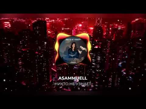 🥦ASAMMUELL - НИКТО НЕ УЗНАЕТ (ПРЕМЬЕРА,2022) НЕ КЛИКБЕЙТ🥦