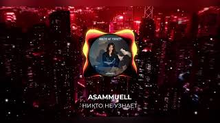 🥦ASAMMUELL - НИКТО НЕ УЗНАЕТ (ПРЕМЬЕРА,2022) НЕ КЛИКБЕЙТ🥦