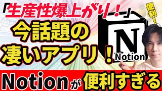 【凄いアプリ！】今話題のNotionが便利すぎる！Taiki流使い方をご紹介します！