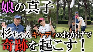 【レッスン】娘の真子の挑戦！後半　杉ちゃんにキャディをしてもらうと初心者でもプロのようなプレーができる！？　パッティングのラインの読み方は周りの人のプレーもみよう　＃ヨコシンゴルフレッスン