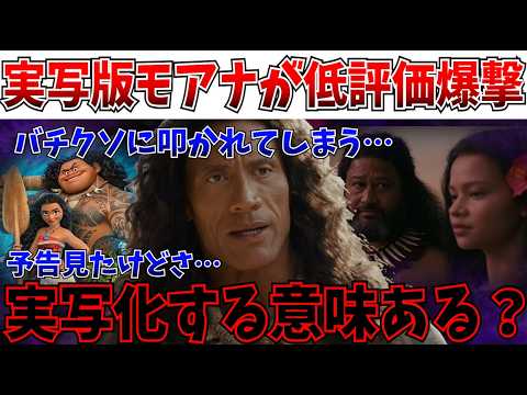 【悲報】これは微妙だわ…ディズニー実写化最新作「モアナ」の本予告解禁も、はちゃめちゃに叩かれてしまう【モアナと伝説の海/白雪姫】