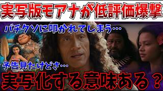 【悲報】これは微妙だわ…ディズニー実写化最新作「モアナ」の本予告解禁も、はちゃめちゃに叩かれてしまう【モアナと伝説の海/白雪姫】