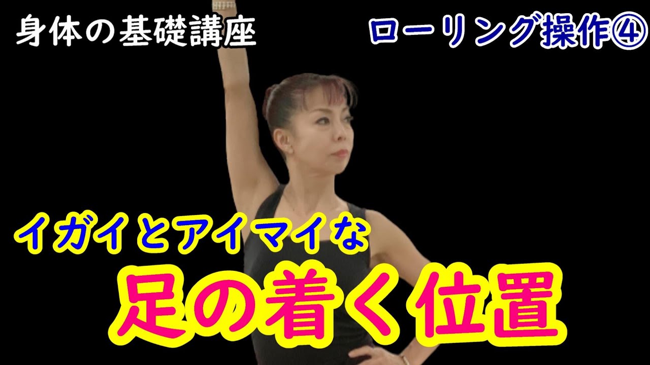 【足裏使い】ローリング操作④