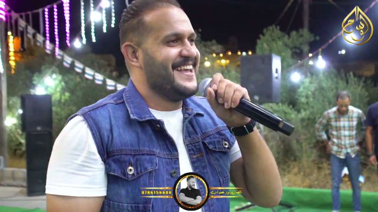 يمحارب ظلك على حربك وانا ماريدك تحاكيني #بدر_عبيدات _ سهرة شافع الصغير