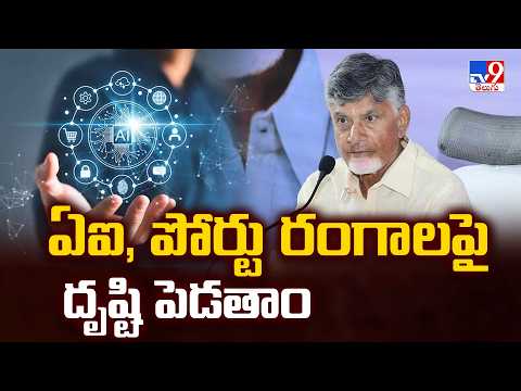 CM Chandrababu : ఏఐ, పోర్టు రంగాలపై దృష్టి పెడతాం | Five @ 5 - TV9 - TV9