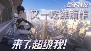 [量子特攻/サイバーハンター/Cyber Hunter] GAMEPLAY ゲームプレー screenshot 3