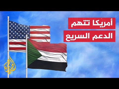 الخارجية الأمريكية تتهم قوات الدعم السريع بالمسؤولية عما يحدث في ولاية غرب دارفور