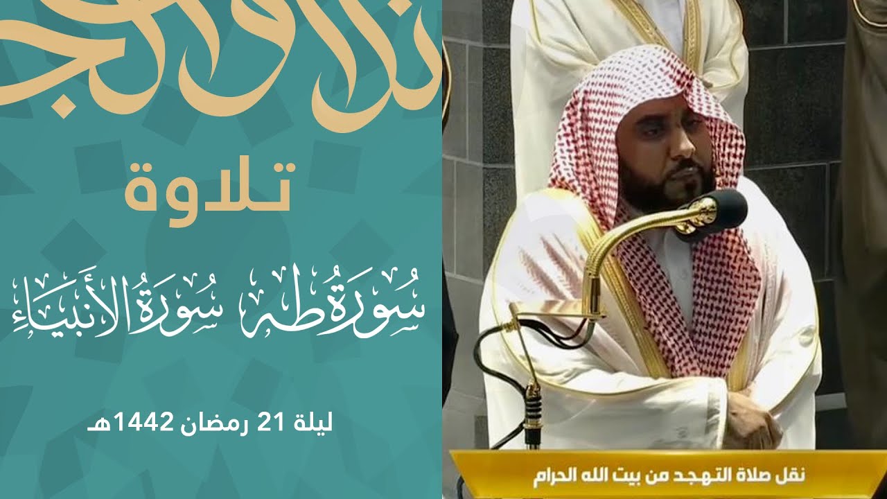 مجددا للترتيل ومحبرا لآي التنزيل د.عبدالله الجهني يتلو من سورتي طه والأنبياء تهجد ليلة 21 رمضان 1442