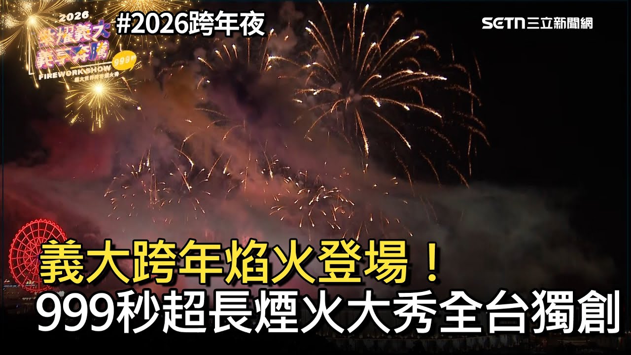 【2026跨年夜】義大跨年焰火登場！999秒超長煙火大秀全台獨創｜三立新聞網 SETN.com