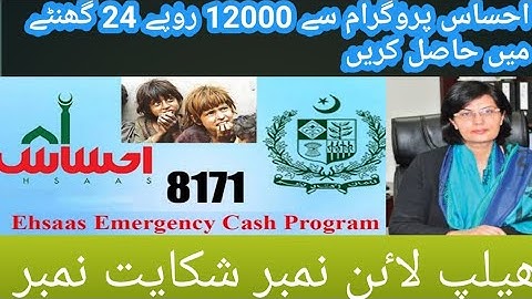 Ehsaas Emergency Cash Program Complaint Number | Ehsas Program Update | ehsaas helpline number
