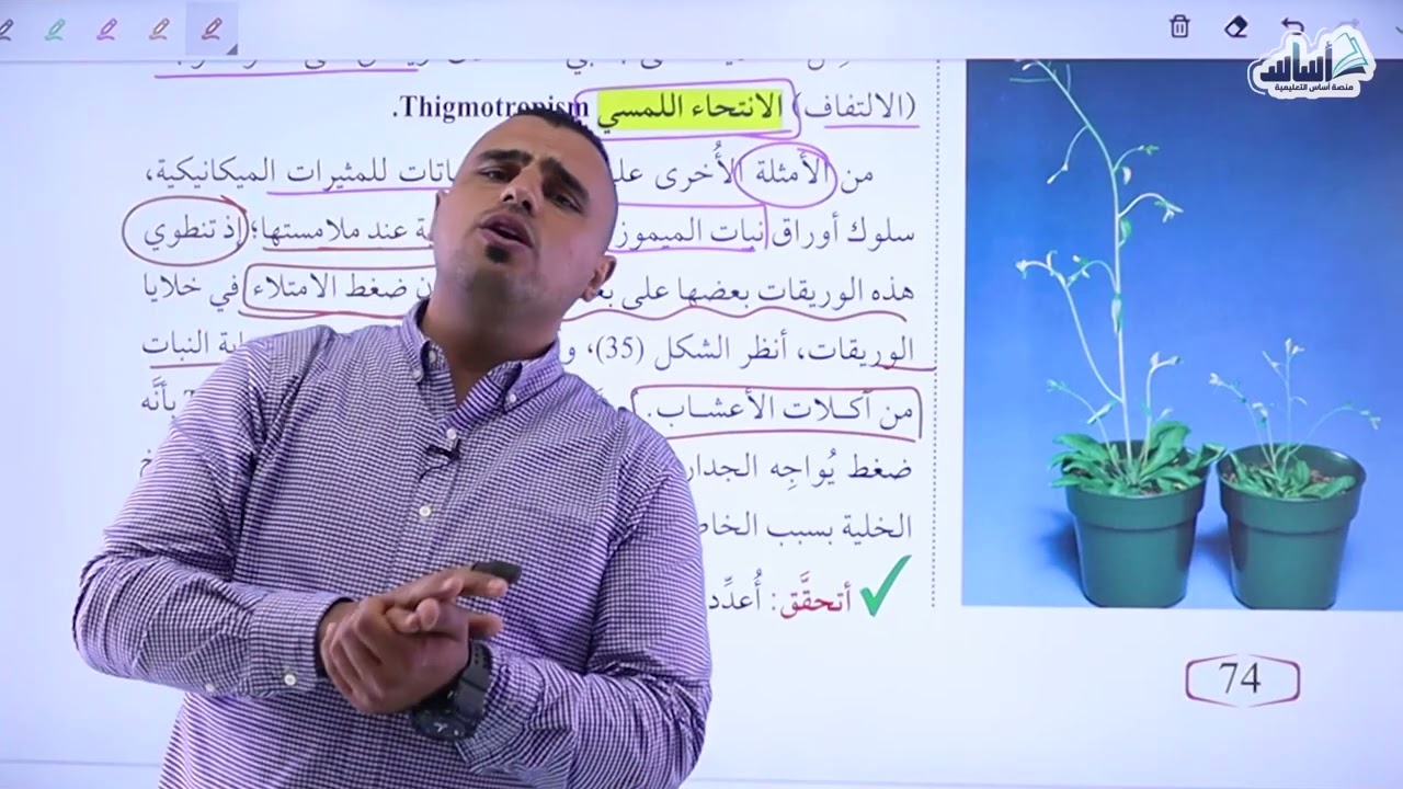 الاستجابة في النبات - الهرمونات 2  ||  الاحياء  ||  أول ثانوي  012 -  (ف2)