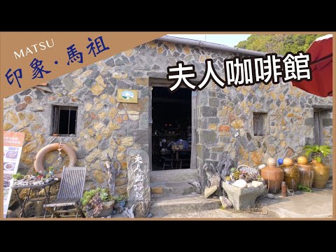 【晴天旅遊】深度．專業．在地情｜印象．馬祖｜南竿-夫人咖啡