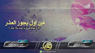 شيلة : من أول يجوز العذر || كلمات : رشيد الزلامي || أداء : فهد شايع العيافي + mp3