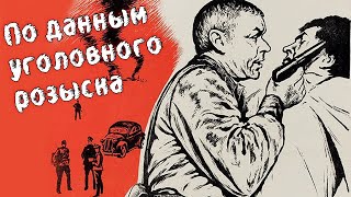 Сотрудники МУРа ловят опасных немецких диверсантов. Военный детектив. По данным уголовного розыска