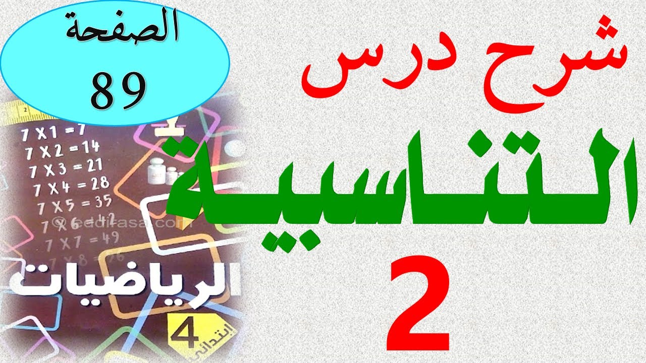 شرح درس التناسبية 2 الصفحة 89 من كتاب الرياضيات السنة الرابعة ابتدائي الجيل الثاني