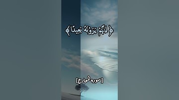 سوره المعارج:﴿ فَاصْبِرْ صَبْرًا جَمِيلًا﴾ #قرآن_كريم #اجمل_التلاوات #الصبر #حالات_واتس
