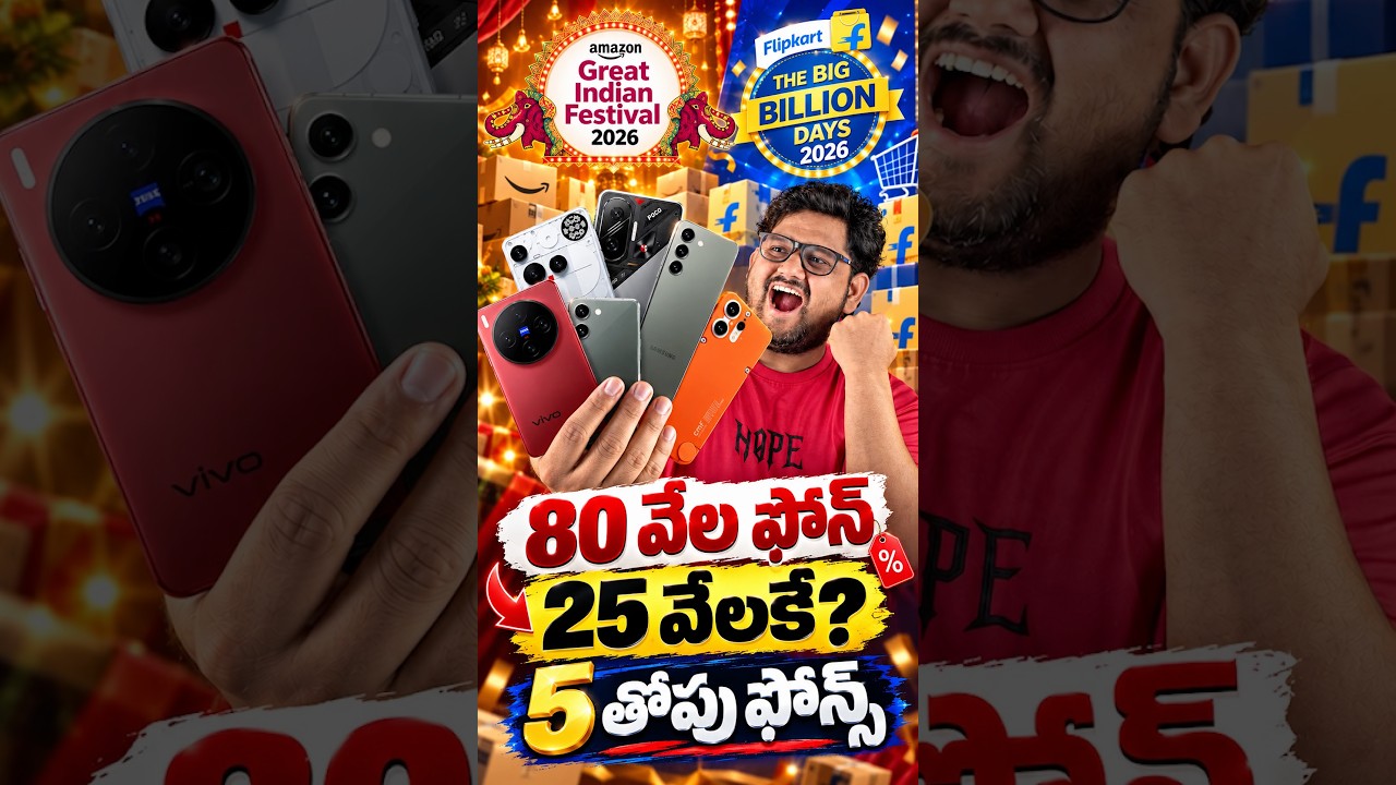 ఈ సేల్ లో 5 సీక్రెట్ ఫోన్ డీల్స్ 🔥👌🥳