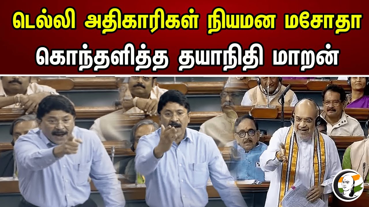 டெல்லி அதிகாரிகள் நியமன மசோதா.. கொந்தளித்த தயாநிதி மாறன் | Dayanidhi Maran On Manipur Issue | DMK