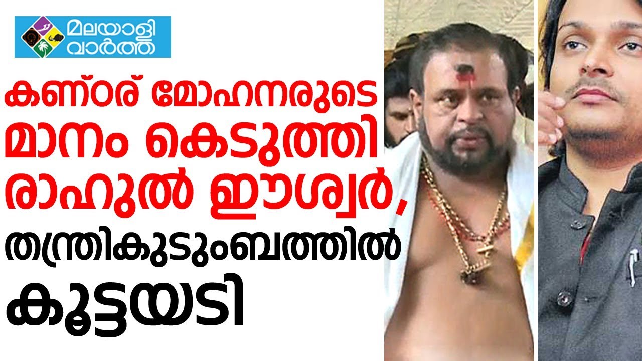 രാഹുൽ ഈശ്വർ  തന്ത്രി കുടുംബത്തിൽ പണി തുടങ്ങി