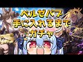 【グラブル】ベルゼバブ手に入れるまでガチャ!!!!!!!ぺこ!【ホロライブ/兎田ぺこら】