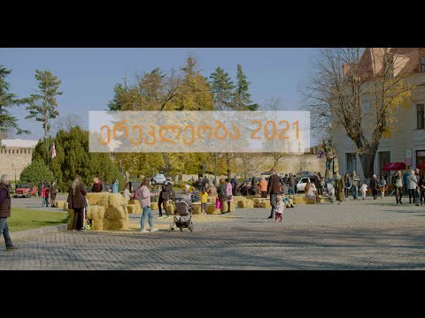 ერეკლეობა 2021