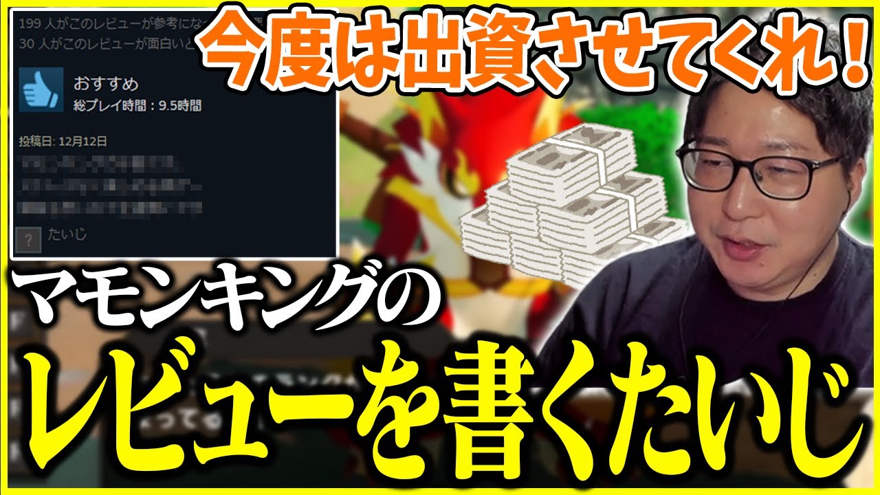マモンキングのレビューを投稿するたいじ【2025/12/11】【切り抜き】