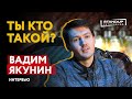 МОНОПОДКАСТ / ТЫ КТО ТАКОЙ? / ВАДИМ ЯКУНИН