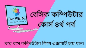 বেসিক কম্পিউটার কোর্স ৪র্থ পর্ব | Basic Computer Course part 4 | Tech With MJ
