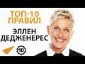 Правила Успеха Эллен Дедженерес