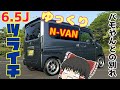 ゆっくりN-VAN ツライチ 限界のホイールサイズとは(´・ω・)? +バモやんとの別れ +子だぬき