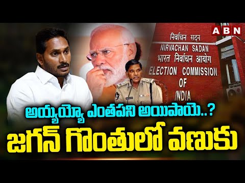 అయ్యయ్యో ఎంతపని అయిపాయె..? జగన్ గొంతులో వణుకు | Jagan In Deep Trouble With EC Orders | ABN Telugu - ABNTELUGUTV