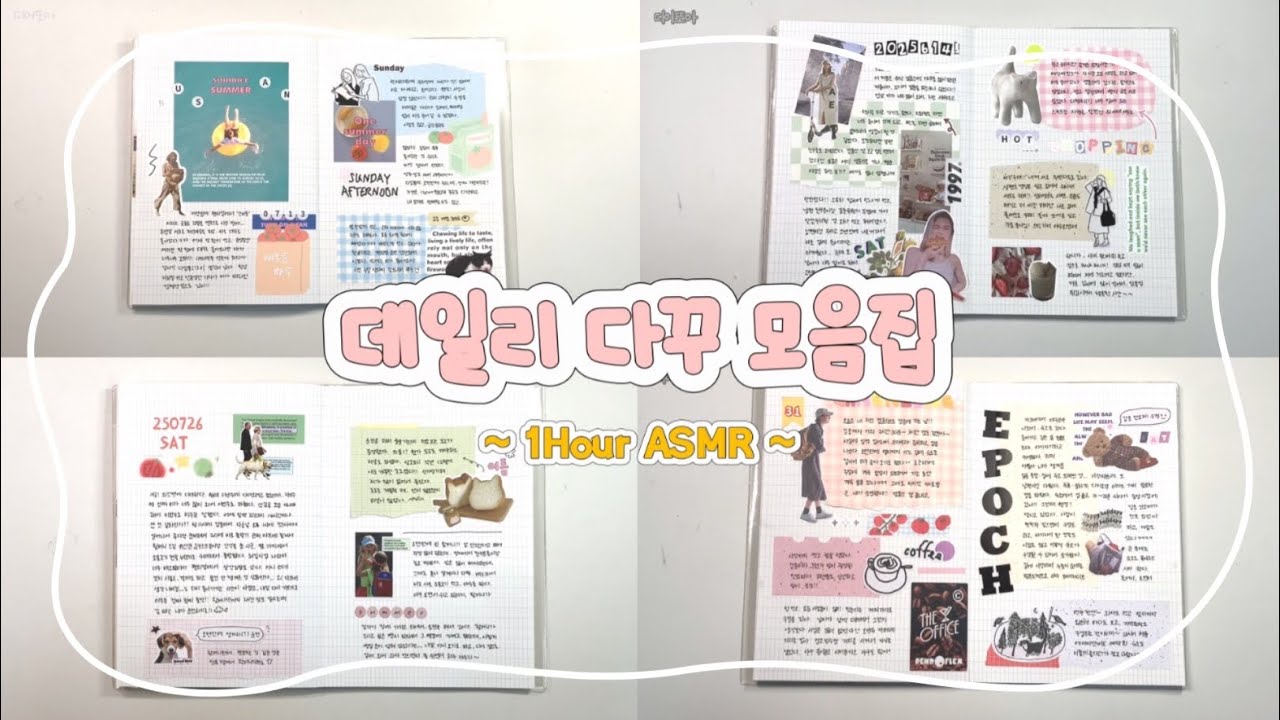 데일리 다꾸 모음ZIP 🏠 | 다꾸 asmr🛌 | 1시간 다꾸 | 다이어리꾸미기