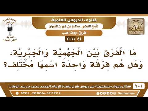 [44 -201] ما الفرق بين الجهمية والجبرية؟