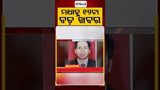 ମଧ୍ୟାହ୍ନ ୧୨ଟା ବଡ଼ ଖବର | 12PM Headlines | Today Top News | Big Breaking | Latest Update | Argus News