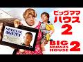 【3/31まで限定公開!!️】ビッグママ・ハウス2 | Big Momma&rsquo;s House 2(吹き替え, ドタバタコメディ, 洋画, フル映画)