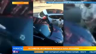 В Стамбуле автомобиль въехал в толпу прохожих