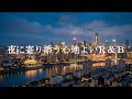 【洋楽Playlist】夜に寄り添う心地よいR&B|Late Night / Relax / Smooth Vibes
